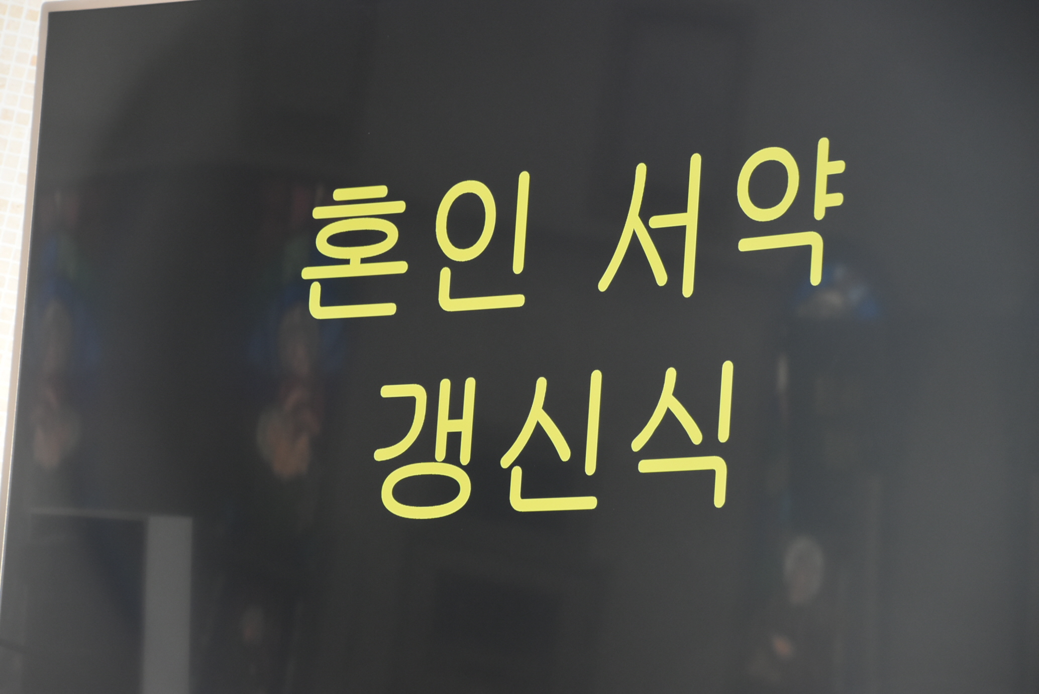 혼인서약식.jpg