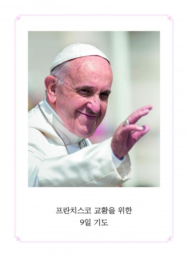 프란치스코 교황을 위한 9일 기도_페이지_01.jpg